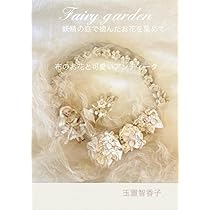 fairygarden 妖精の庭で摘んだお花を集めて 布のお花と可愛い